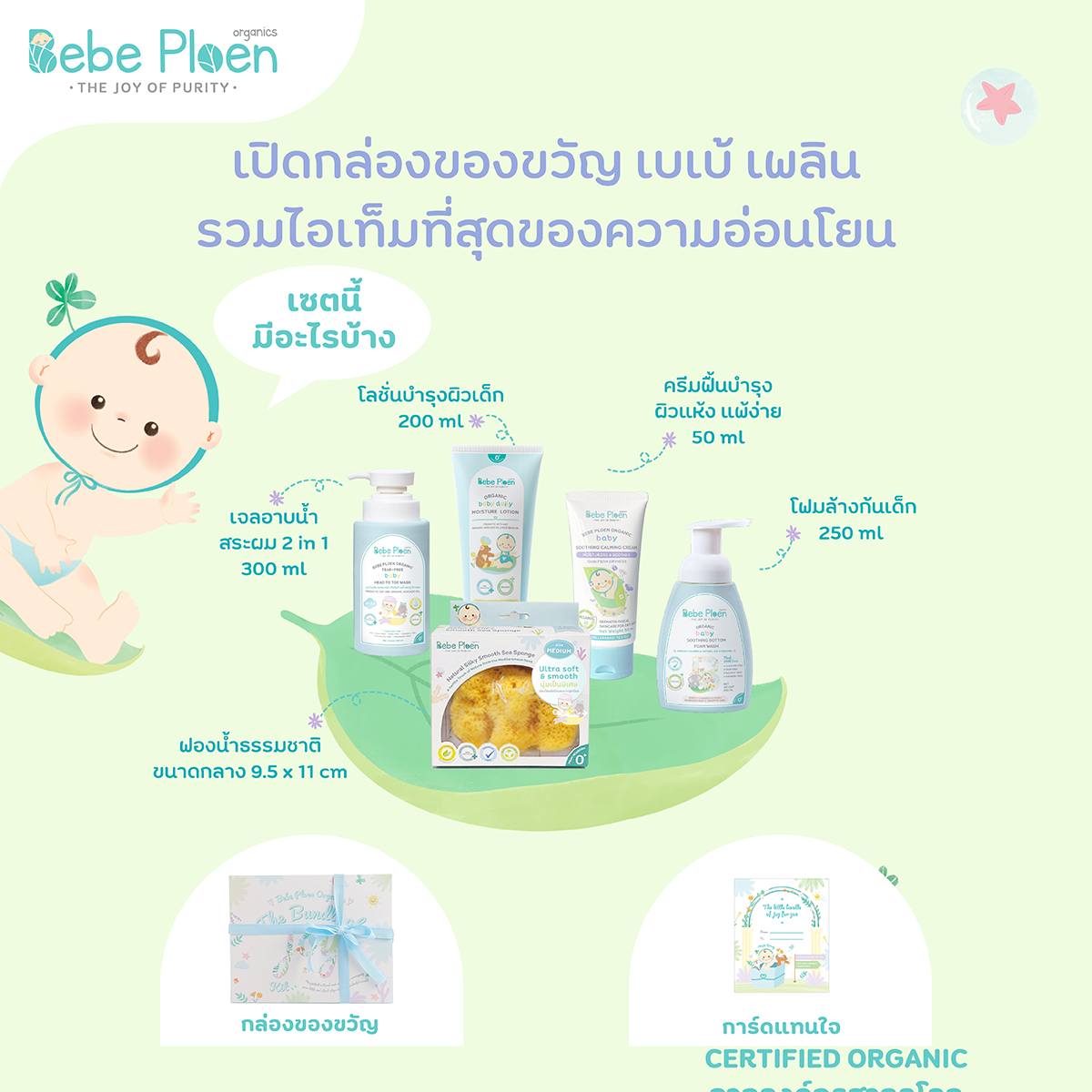 ชุดของขวัญ ครบเครื่องเรื่องการอาบน้ำบำรุงผิวเด็ก เบเบ้ เพลิน ออร์แกนิค_3